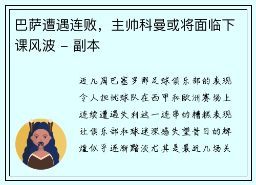 巴萨遭遇连败，主帅科曼或将面临下课风波 - 副本