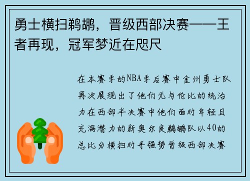 勇士横扫鹈鹕，晋级西部决赛——王者再现，冠军梦近在咫尺