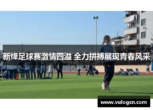 新绛足球赛激情四溢 全力拼搏展现青春风采