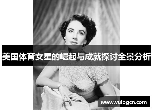 美国体育女星的崛起与成就探讨全景分析