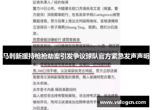 马刺新援持枪抢劫案引发争议球队官方紧急发声声明