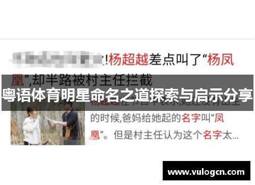 粤语体育明星命名之道探索与启示分享