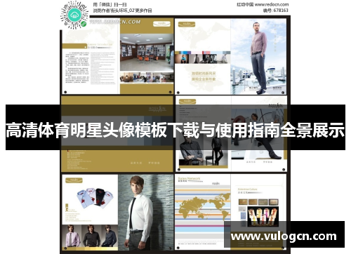 高清体育明星头像模板下载与使用指南全景展示