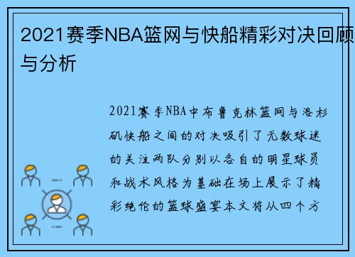 2021赛季NBA篮网与快船精彩对决回顾与分析