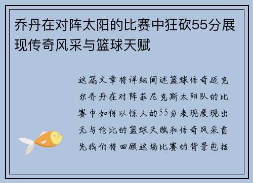 乔丹在对阵太阳的比赛中狂砍55分展现传奇风采与篮球天赋