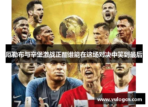 厄勒布与辛堡激战正酣谁能在这场对决中笑到最后