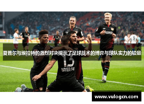 夏普尔与埃拉特的激烈对决揭示了足球战术的博弈与球队实力的较量