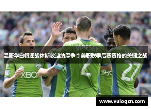 温哥华白帽迎战休斯敦迪纳摩争夺美职联季后赛资格的关键之战